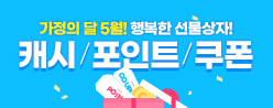 2025년 5월 가정의 달 이벤트