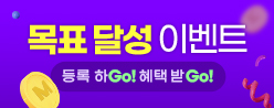 목표달성 이벤트!!