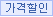 가격할인